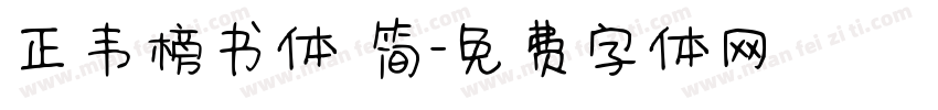 正韦榜书体 简字体转换